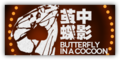 Event Logo Butterfly In A Cocoon.png