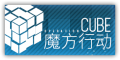 Event Logo Operation Cube.png